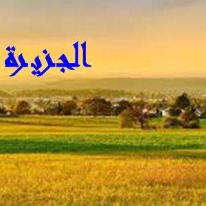 al-jazirah.org